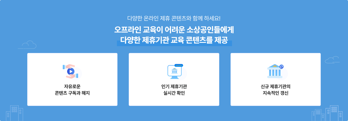 다양한 온라인 제휴 콘텐츠와 함께 하세요! 오프라인 교육이 어려운 소상공인들에게 다양한 제휴기관 교육 콘텐츠를 제공 / 자유로운 콘텐츠 구독과 해지 / 인기 제휴기관 실시간 확인 / 신규 제휴기관의 지속적인 갱신